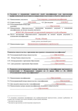 Образец заполнения заявления в НРС строителей. Страница 3 Киселевск Специалисты для СРО НРС - внесение и предоставление готовых